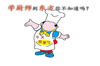 学厨师到甘肃东方学校