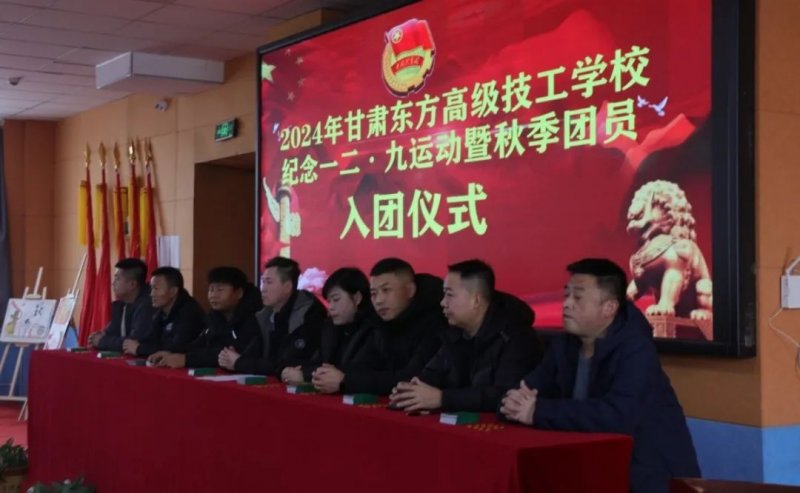 2024年甘肃东方工业中等专业学校纪念一二·九运动暨秋季团员入团仪式