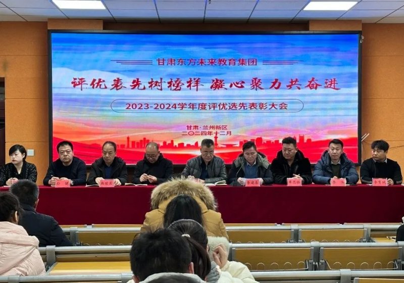 评优表先树榜样 凝心聚力共奋进——甘肃东方工业中等专业学校2023-2024学年度教师表彰大会