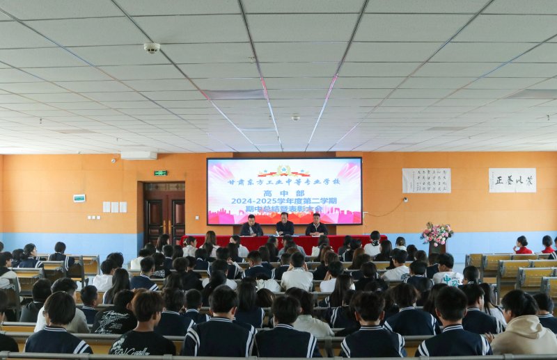 <b>我校高中部2024-2025学年第二学期期中总结暨表彰大会</b>